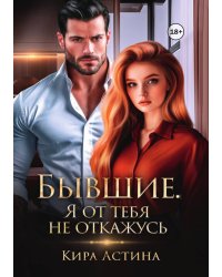 Бывшие. Я от тебя не откажусь