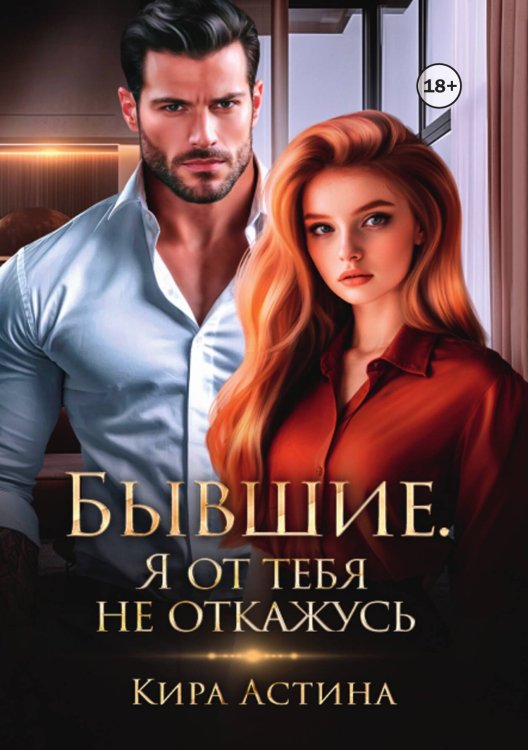 Обложка книги «Бывшие. Я от тебя не откажусь» — Кира Астина, ISBN 9785524001177