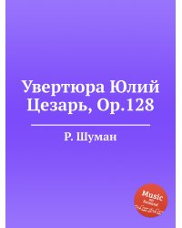 Увертюра Юлий Цезарь, Op.128