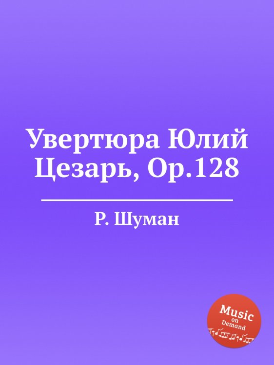 Обложка книги «Увертюра Юлий Цезарь, Op.128» — Р. Шуман, ISBN 9785884889347