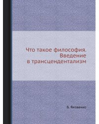 Что такое философия. Введение в трансцендентализм