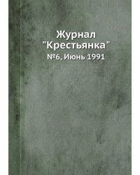 Журнал "Крестьянка"