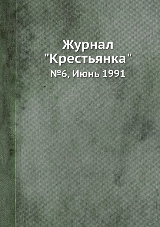 Журнал "Крестьянка" Журнал "Крестьянка"