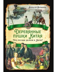Деревянные пушки