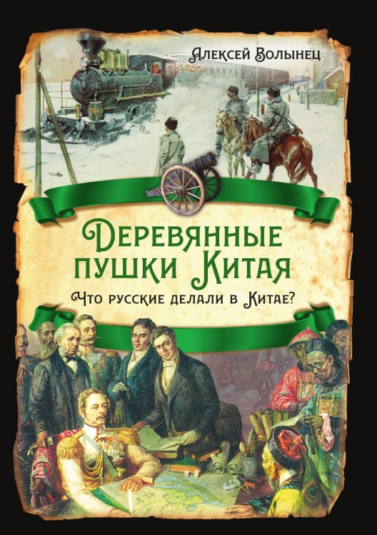 Обложка книги «Деревянные пушки» — Волынец А.Н., ISBN 9785002222957