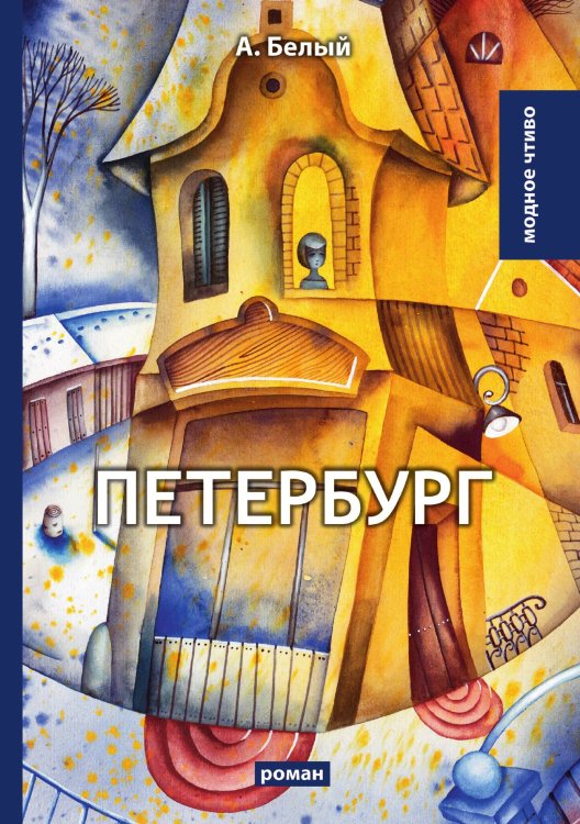 Обложка книги «Петербург» — А. Белый, ISBN 9785521779482