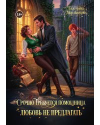 Срочно требуется помощница. Любовь не предлагать