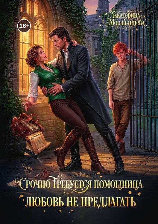 Обложка книги «Срочно требуется помощница. Любовь не предлагать» — Екатерина Мордвинцева, ISBN 9785524004604