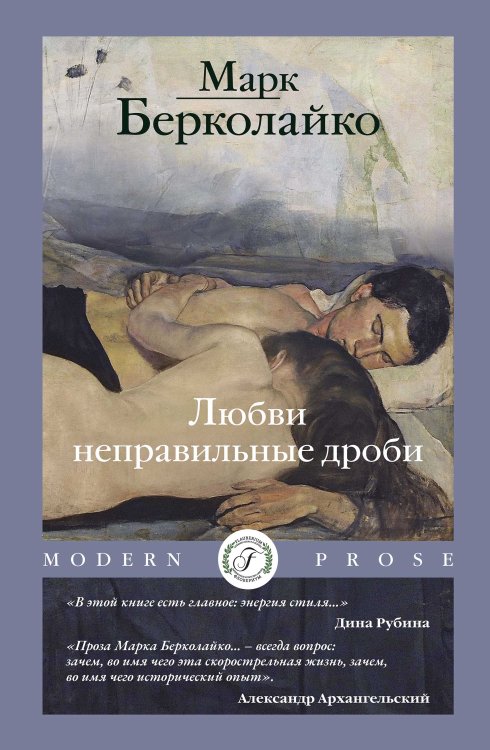 Обложка книги «Любви неправильные дроби» — Марк Берколайко, ISBN 9785521901210