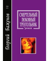 Смертельный любовный треугольник