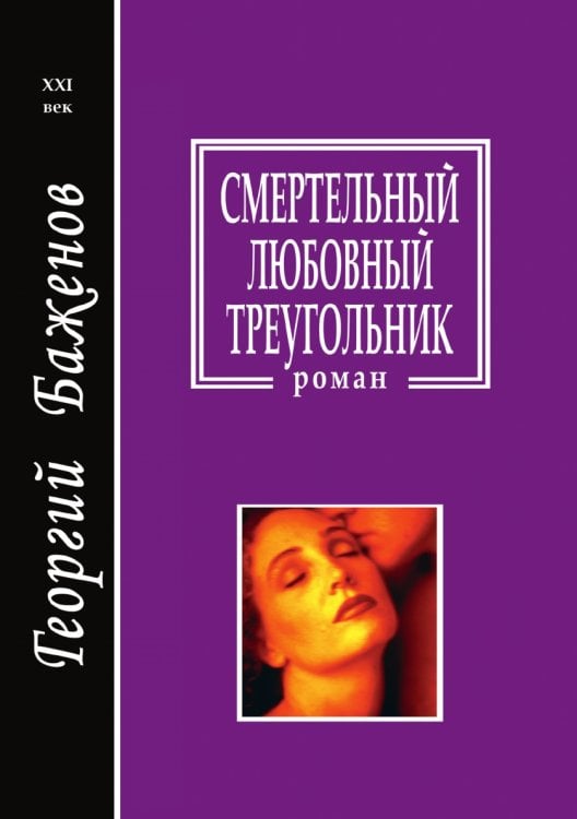 Смертельный любовный треугольник Смертельный любовный треугольник
