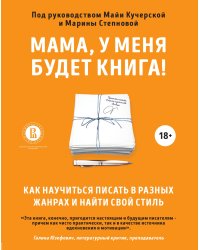 Мама, у меня будет книга! Как научиться писать в разных жанрах и найти свой стиль
