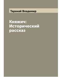 Княжич: Исторический рассказ