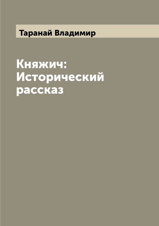 Обложка книги «Княжич: Исторический рассказ» — Таранай Владимир, ISBN 9785519762762
