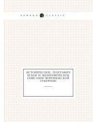 Историческое, географическое и экономическое описание Воронежской губернии