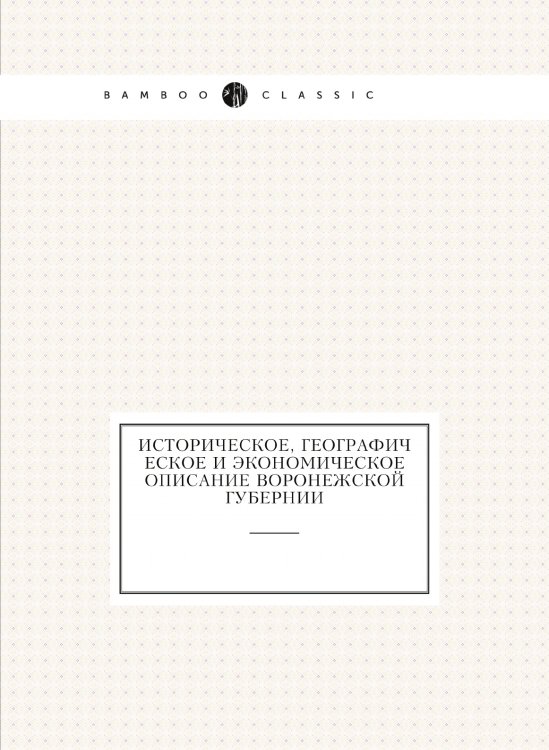 Историческое, географическое и экономическое описание Воронежской губернии