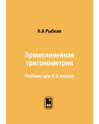 Прямолинейная тригонометрия