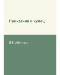 Приказчик и купец