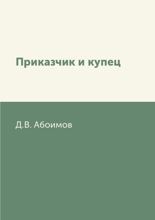 Приказчик и купец Приказчик и купец
