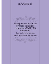 Материалы к истории русской книжной торговли в XVIII-XIX столетиях