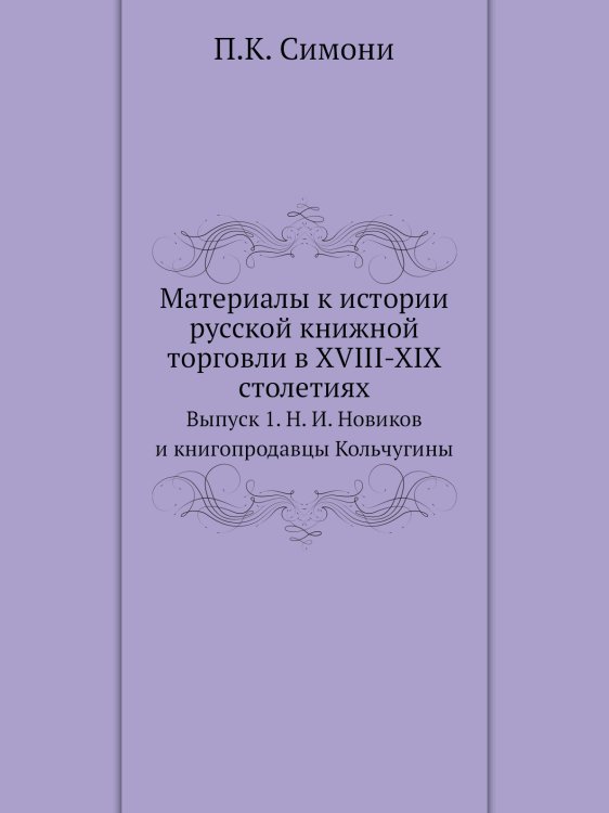 Материалы к истории русской книжной торговли в XVIII-XIX столетиях