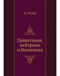 Гравитация, нейтрино и Вселенная