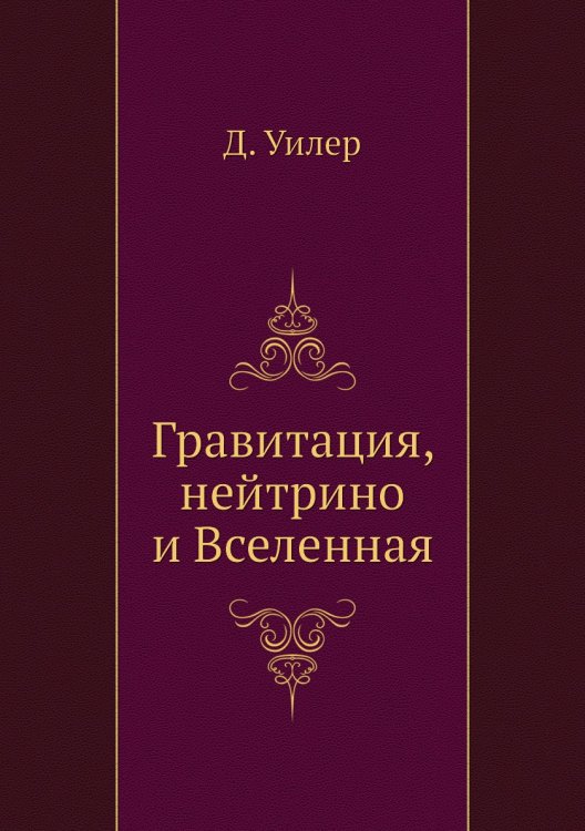 Гравитация, нейтрино и Вселенная Гравитация, нейтрино и Вселенная