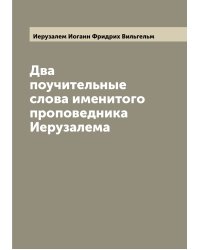 Два поучительные слова именитого проповедника Иерузалема