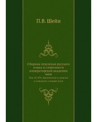 Сборник отделения русского языка и словесности императорской академии наук