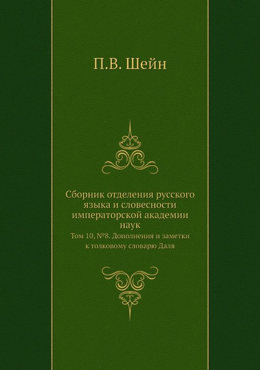 Сборник отделения русского языка и словесности императорской академии наук