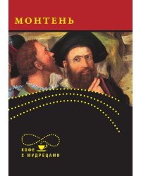 Мишель Монтень. Высказывания и афоризмы