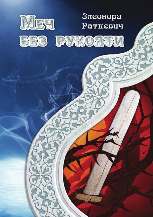 Обложка книги «Меч без рукояти» — Э. Раткевич, ISBN 9785521740710