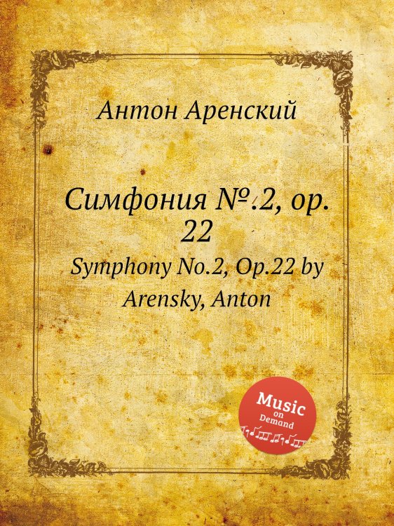 Обложка книги «Симфония №.2, op. 22» — Антон Аренский, ISBN 9785884483552