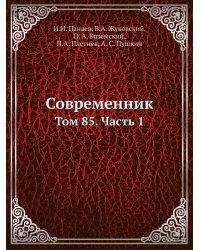 Современник