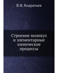 Строение молекул и элементарные химические процессы