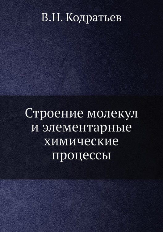 Строение молекул и элементарные химические процессы