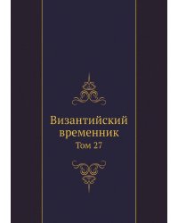 Византийский временник