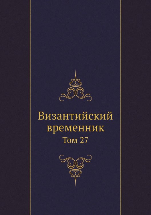 Византийский временник