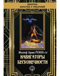 Навигаторы бесконечности