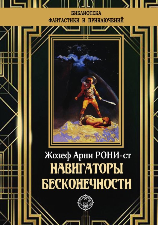 Навигаторы бесконечности Обложка книги «Навигаторы бесконечности» — Ж. А. Рони-ст., ISBN 9785948352206