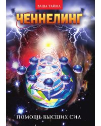 Ченнелинг