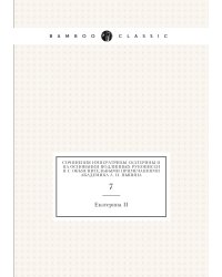 Сочинения императрицы Екатерины II на основании подлинных рукописей и с объяснительными примечаниями академика А. Н. Пыпина