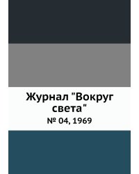 Журнал "Вокруг света"