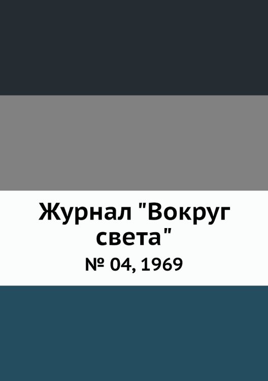 Обложка книги «Журнал "Вокруг света"», ISBN 9785458580984