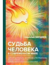 Судьба человека в современном мире