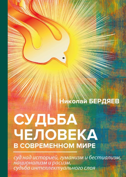 Обложка книги «Судьба человека в современном мире» — Александрович Бердяев Николай, ISBN 9785521788989