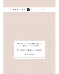 Конституционалисты в эпоху 1881 года