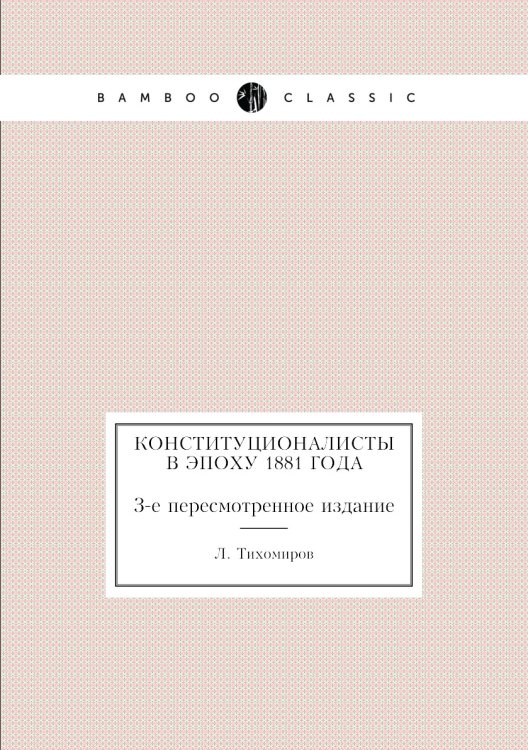 Конституционалисты в эпоху 1881 года Конституционалисты в эпоху 1881 года