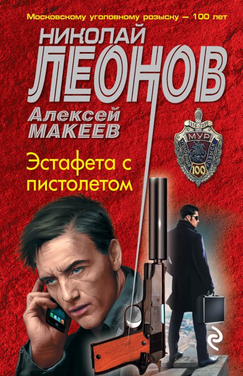 Обложка книги «Эстафета с пистолетом» — Николай Леонов; Алексей Макеев, ISBN 9785041837945
