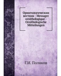 Орнитологическии вестник - Messager ornithologique - Ornithologische Mitteilungen